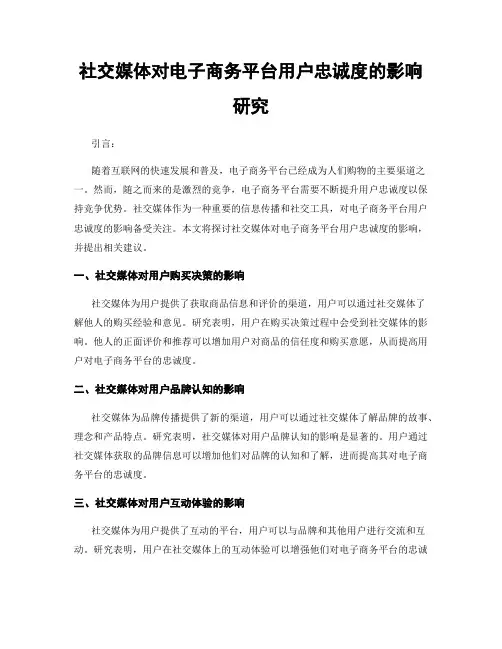 社交媒体对电子商务平台用户忠诚度的影响研究
