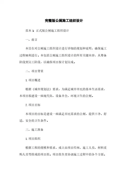 完整版公厕施工组织设计