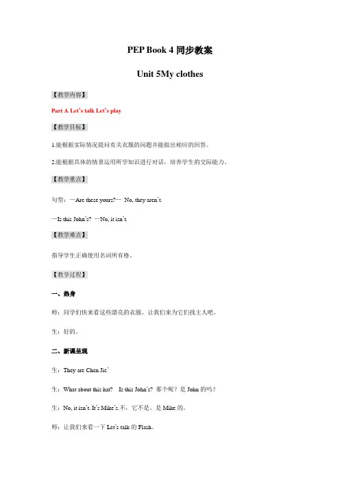 人教PEP四年级下英语教案Unit5Myclothes(PartALet'stalk)
