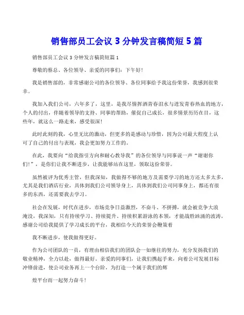 销售部员工会议3分钟发言稿简短5篇