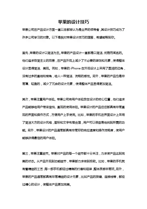 苹果的设计技巧