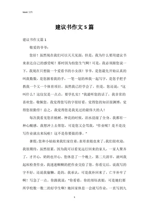 建议书作文5篇