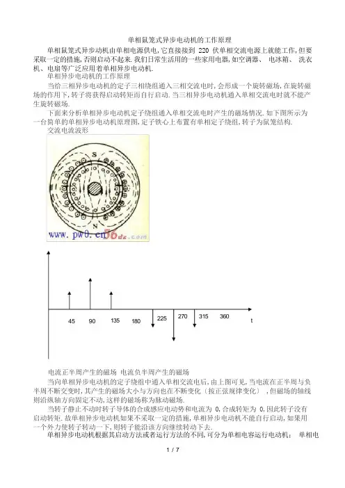 单相异步电动机的工作原理