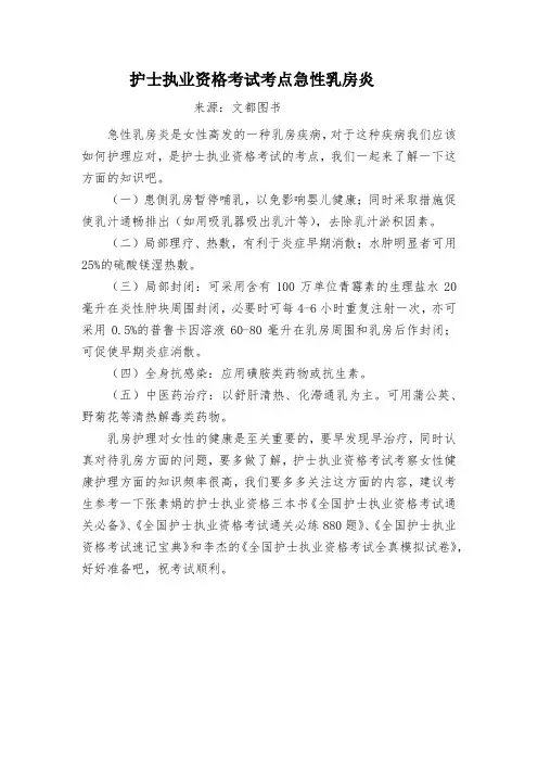 护士执业资格考试考点急性乳房炎