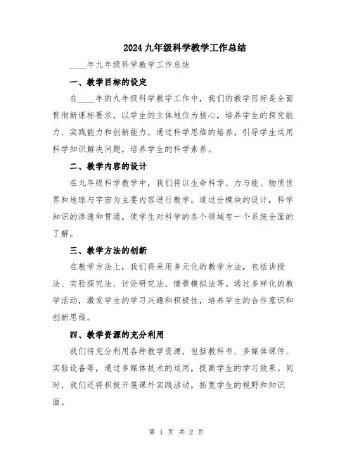 2024九年级科学教学工作总结