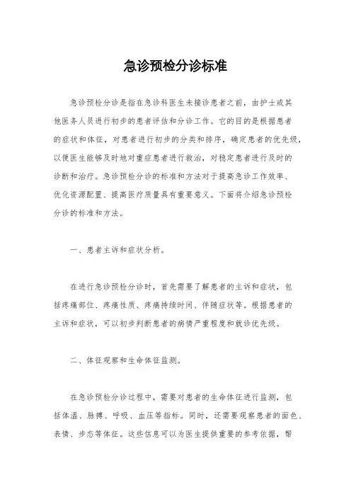 急诊预检分诊标准