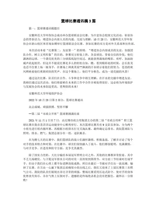 篮球比赛通讯稿3篇