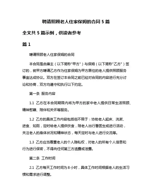聘请照顾老人住家保姆的合同5篇