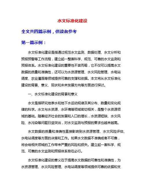 水文标准化建设