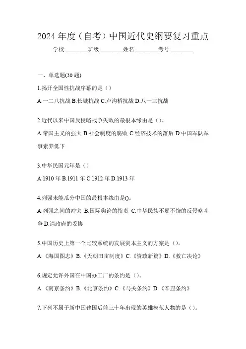 2024年度(自考)中国近代史纲要复习重点