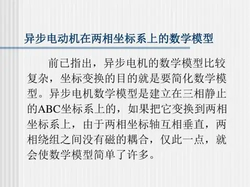 异步电动机在两相坐标系上的数学模型