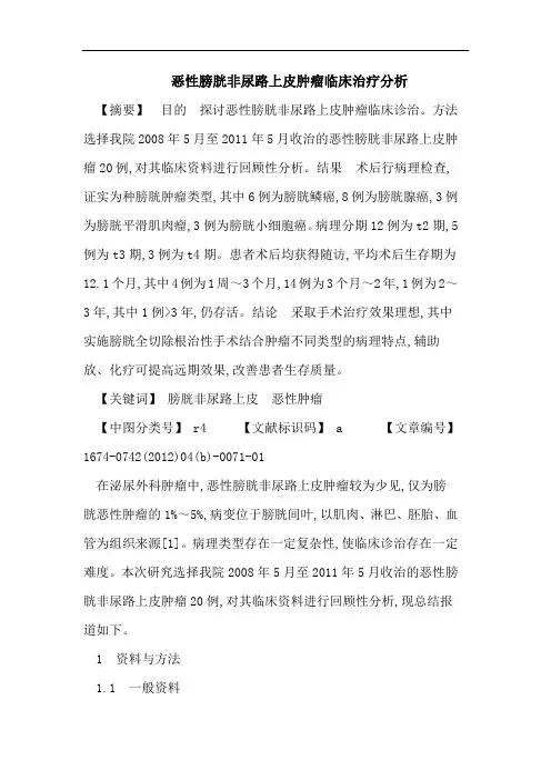 恶性膀胱非尿路上皮肿瘤临床治疗分析