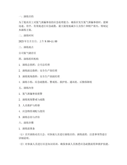 氮气泄漏应急疏散演练方案