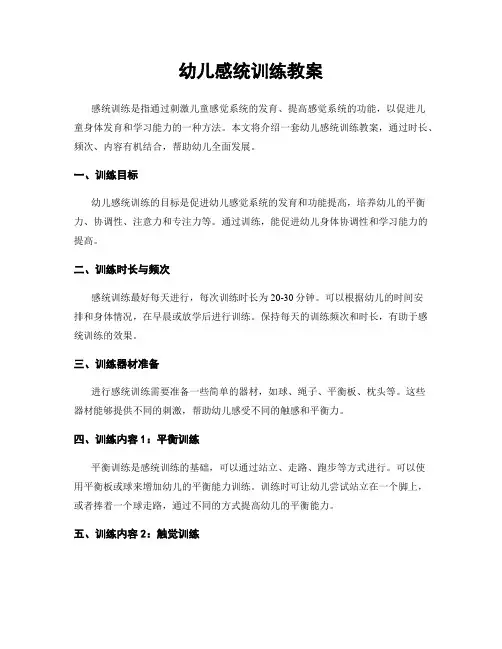 幼儿感统训练教案
