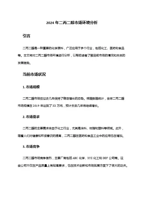 2024年二丙二醇市场环境分析