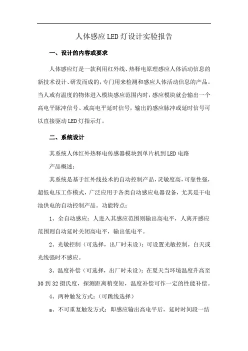人体感应LED灯设计实验报告