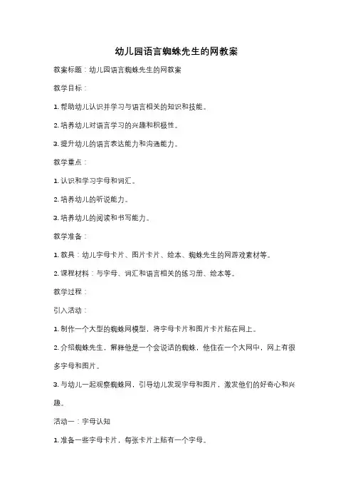 幼儿园语言蜘蛛先生的网教案