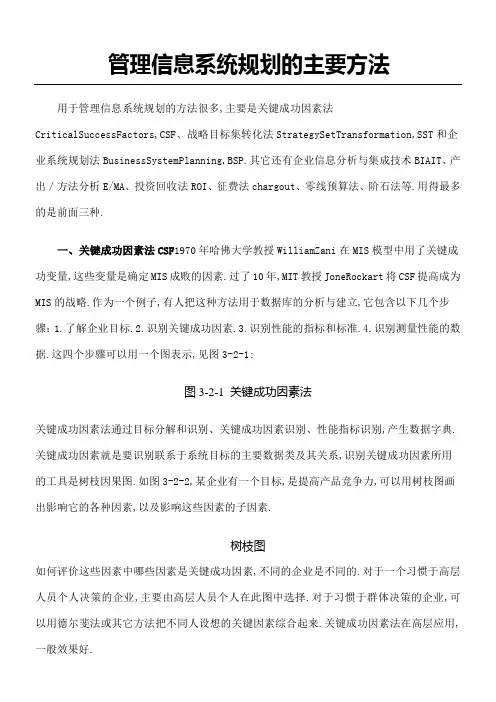 管理信息系统规划的主要方法