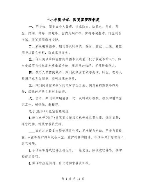 中小学图书馆、阅览室管理制度(3篇)