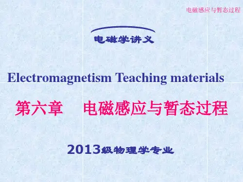 电磁学(梁灿彬)第六章_电磁感应与暂态过程.
