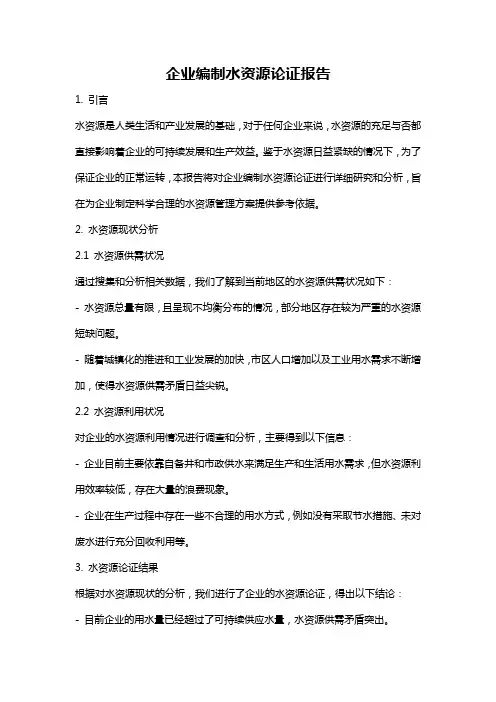 企业编制水资源论证报告