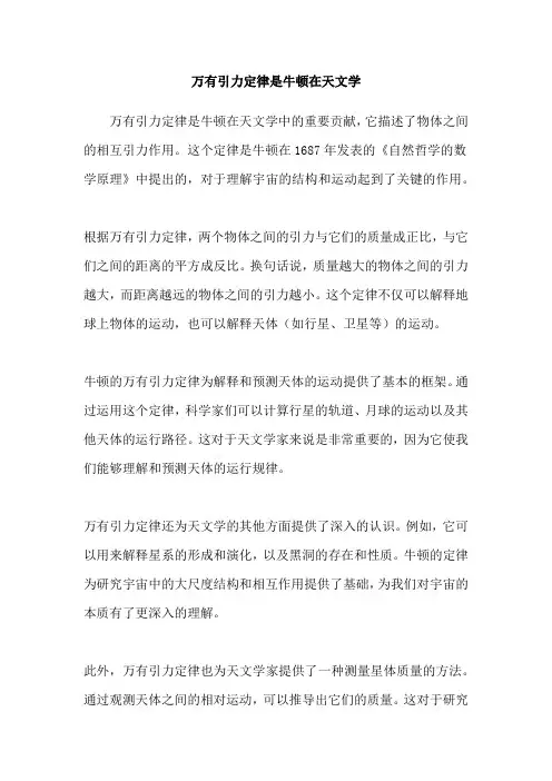 万有引力定律是牛顿在天文学