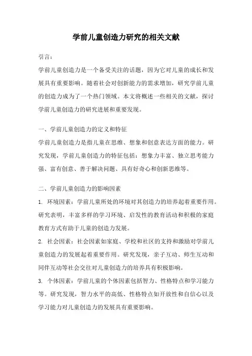 学前儿童创造力研究的相关文献