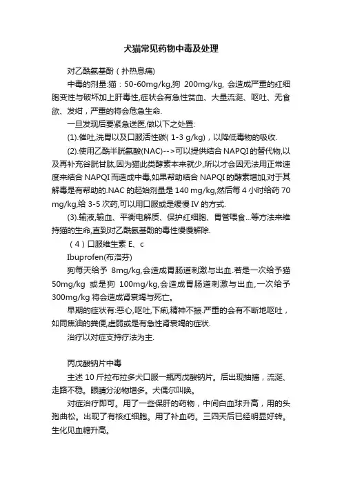 犬猫常见药物中毒及处理