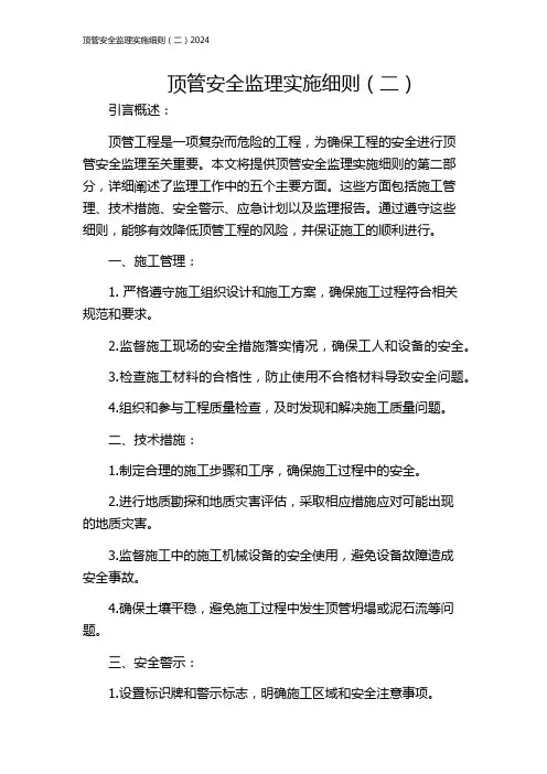 顶管安全监理实施细则(二)2024