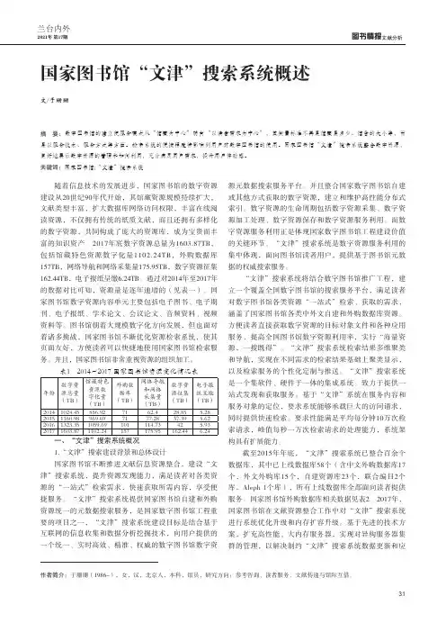 国家图书馆“文津”搜索系统概述