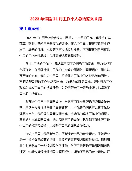 2023年保险11月工作个人总结范文6篇