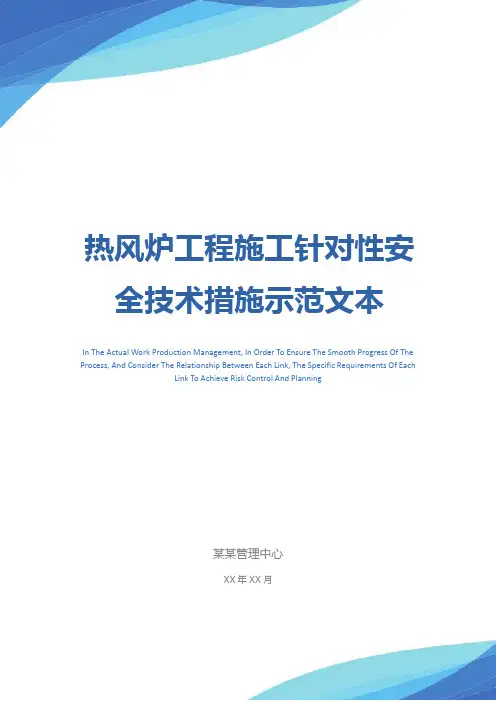 热风炉工程施工针对性安全技术措施示范文本