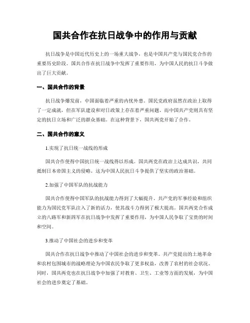 国共合作在抗日战争中的作用与贡献