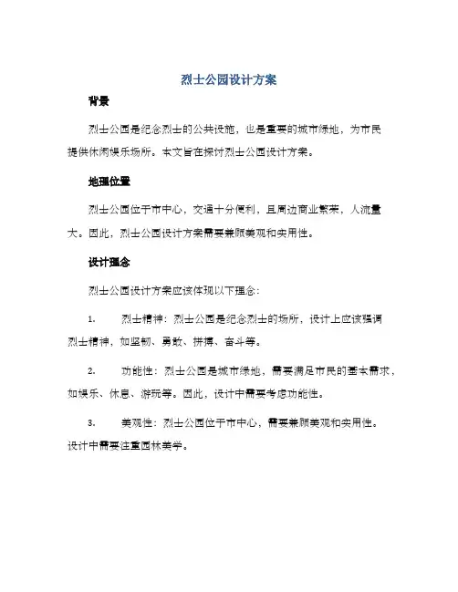 烈士公园设计方案