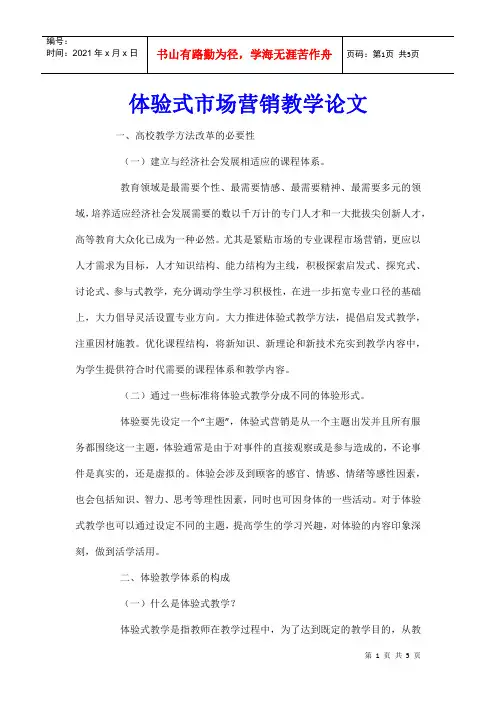 体验式市场营销教学论文