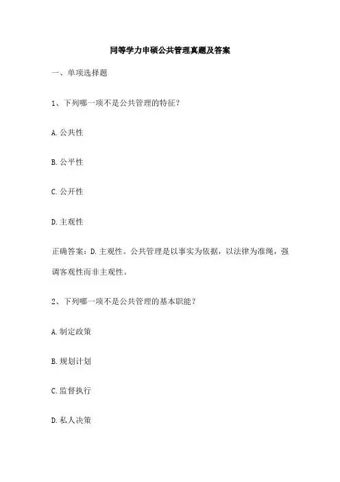 同等学力申硕公共管理真题及答案