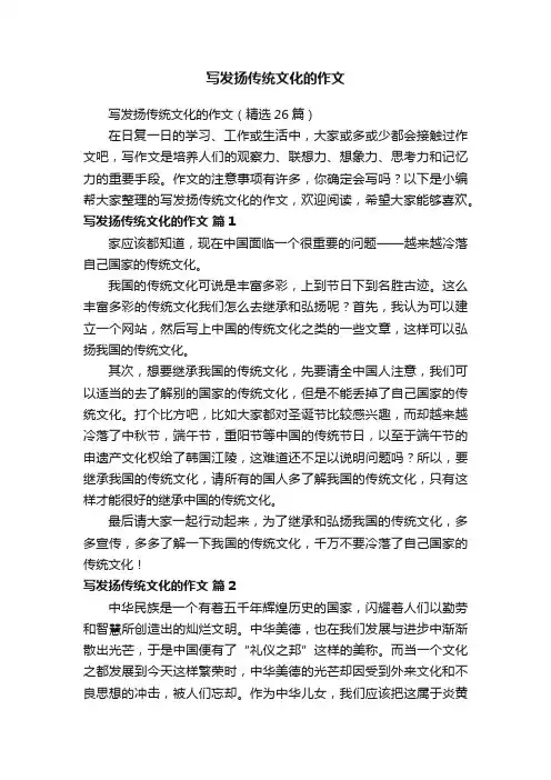 写发扬传统文化的作文（精选26篇）