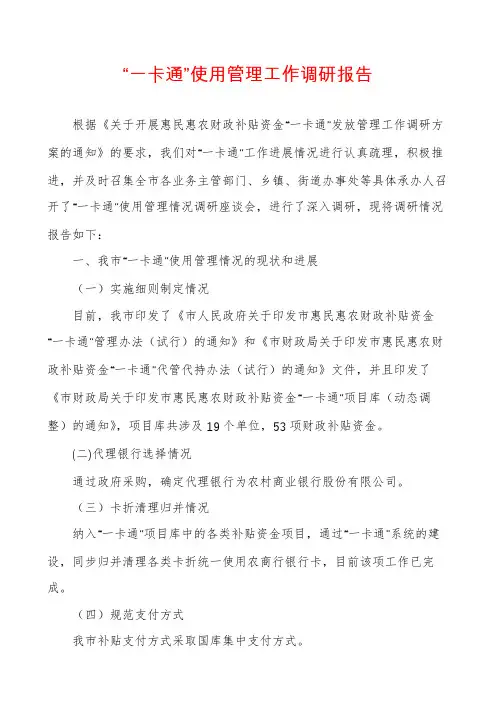 “一卡通”使用管理工作调研报告