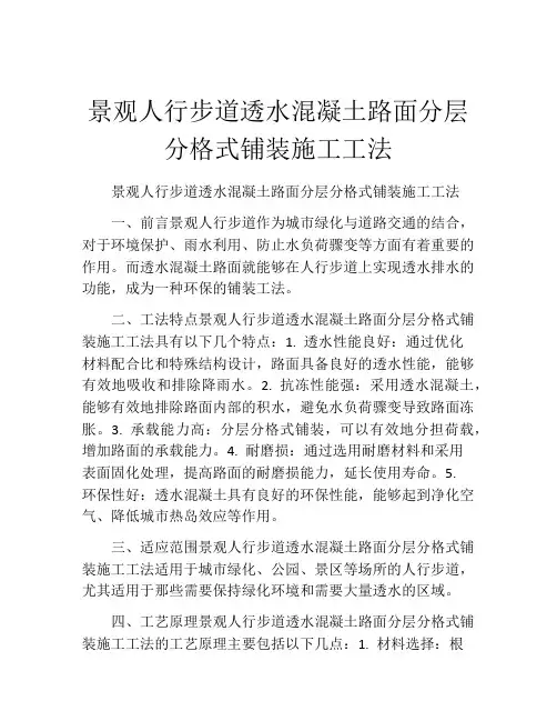 景观人行步道透水混凝土路面分层分格式铺装施工工法