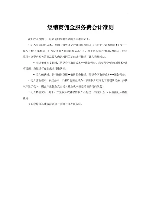 经销商佣金服务费会计准则