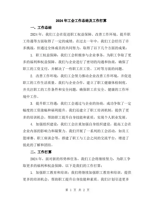 2024年工会工作总结及工作打算