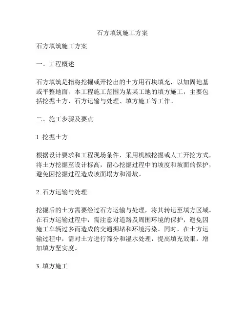 石方填筑施工方案