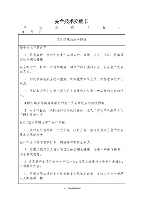 项目技术负责人对项目管理人员的安全技术交底