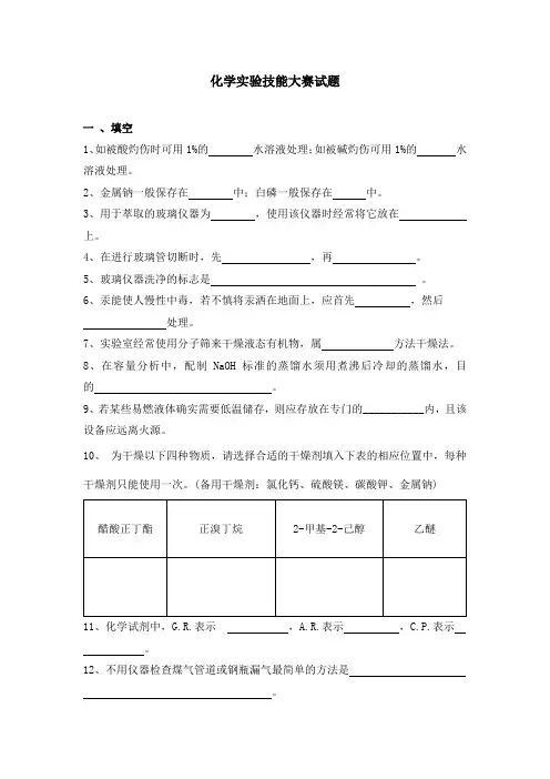化学实验技能大赛试题