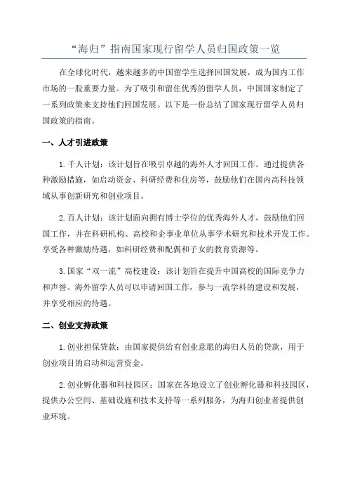 “海归”指南国家现行留学人员归国政策一览