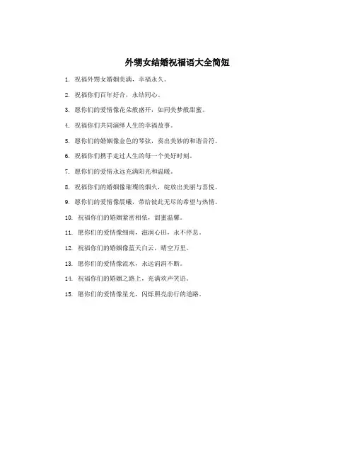 外甥女结婚祝福语大全简短