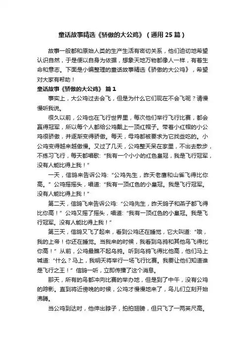 童话故事精选《骄傲的大公鸡》（通用25篇）