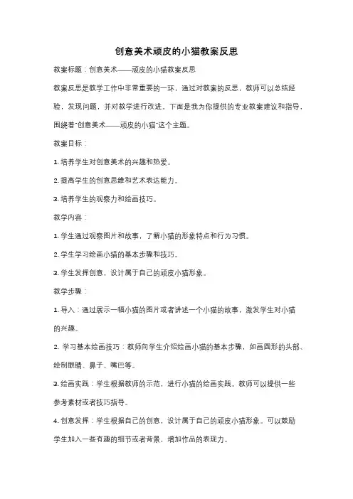 创意美术顽皮的小猫教案反思