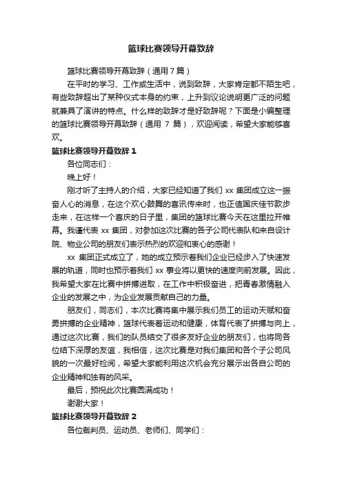 篮球比赛领导开幕致辞（通用7篇）