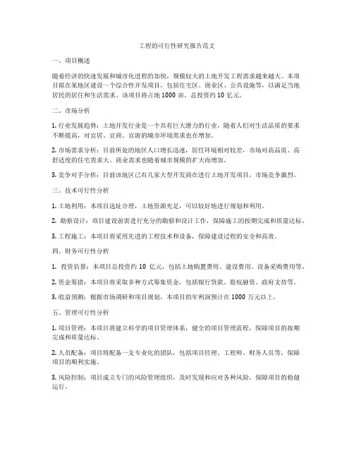 工程的可行性研究报告范文
